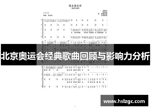 北京奥运会经典歌曲回顾与影响力分析