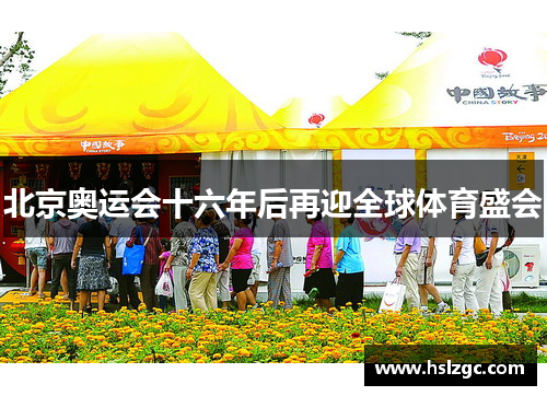 北京奥运会十六年后再迎全球体育盛会