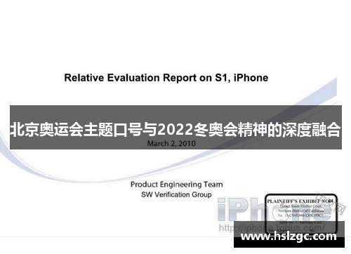 北京奥运会主题口号与2022冬奥会精神的深度融合