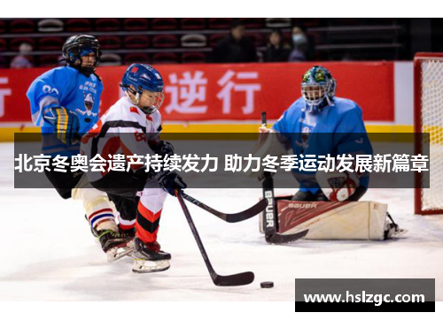 北京冬奥会遗产持续发力 助力冬季运动发展新篇章