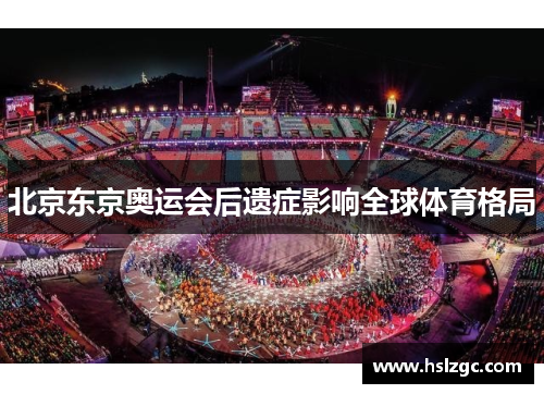 北京东京奥运会后遗症影响全球体育格局