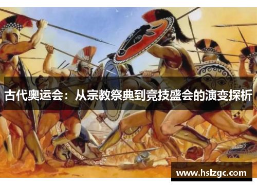 古代奥运会：从宗教祭典到竞技盛会的演变探析