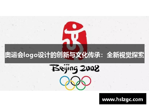 奥运会logo设计的创新与文化传承：全新视觉探索