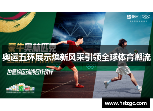 奥运五环展示焕新风采引领全球体育潮流