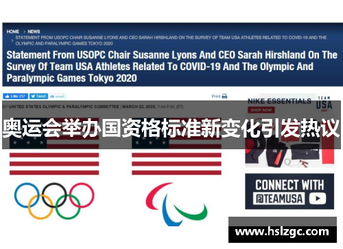 奥运会举办国资格标准新变化引发热议