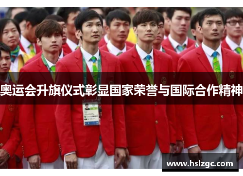 奥运会升旗仪式彰显国家荣誉与国际合作精神