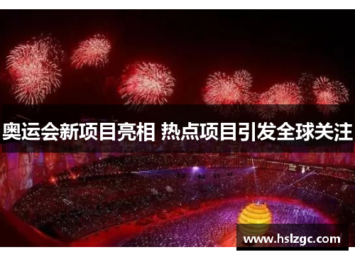 奥运会新项目亮相 热点项目引发全球关注