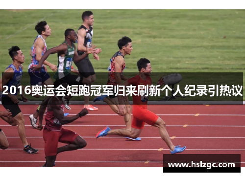 2016奥运会短跑冠军归来刷新个人纪录引热议