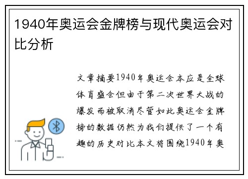 1940年奥运会金牌榜与现代奥运会对比分析