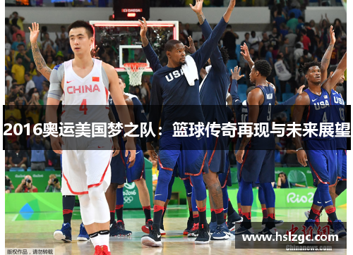 2016奥运美国梦之队：篮球传奇再现与未来展望