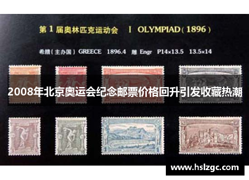 2008年北京奥运会纪念邮票价格回升引发收藏热潮