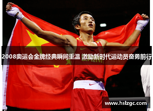 2008奥运会金牌经典瞬间重温 激励新时代运动员奋勇前行