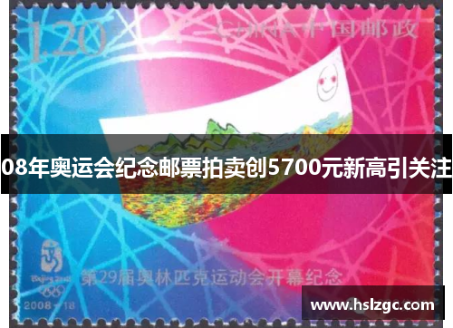 08年奥运会纪念邮票拍卖创5700元新高引关注