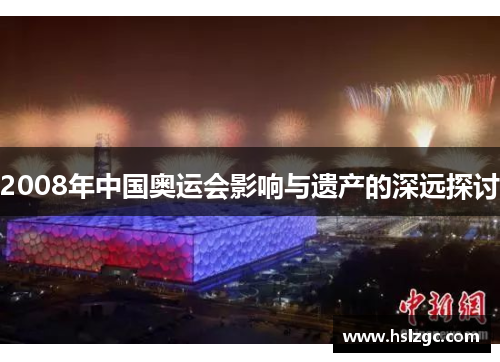2008年中国奥运会影响与遗产的深远探讨