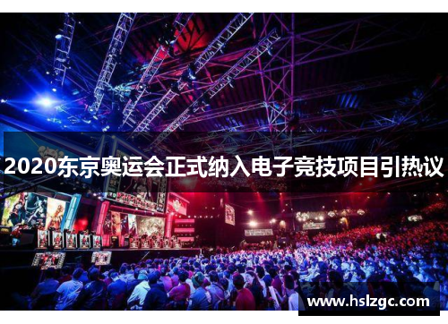 2020东京奥运会正式纳入电子竞技项目引热议