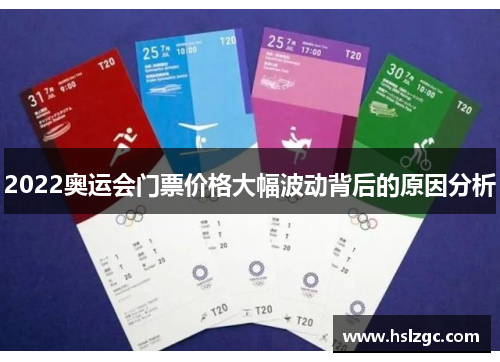 2022奥运会门票价格大幅波动背后的原因分析