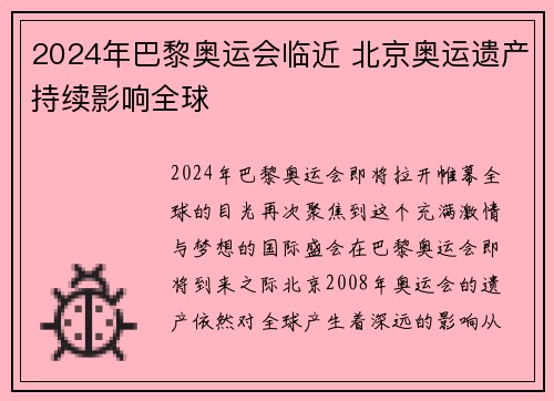 2024年巴黎奥运会临近 北京奥运遗产持续影响全球