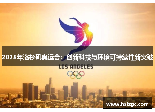 2028年洛杉矶奥运会：创新科技与环境可持续性新突破