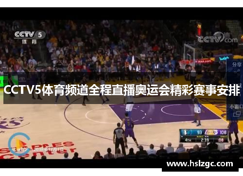 CCTV5体育频道全程直播奥运会精彩赛事安排