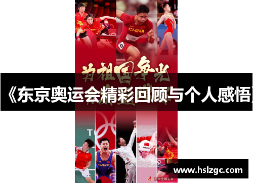 《东京奥运会精彩回顾与个人感悟》
