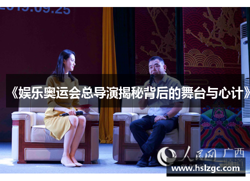 《娱乐奥运会总导演揭秘背后的舞台与心计》
