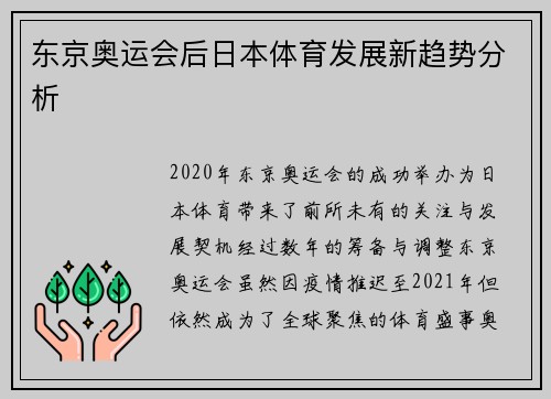 东京奥运会后日本体育发展新趋势分析