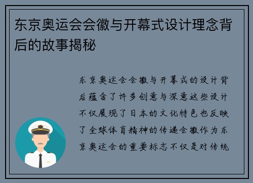 东京奥运会会徽与开幕式设计理念背后的故事揭秘
