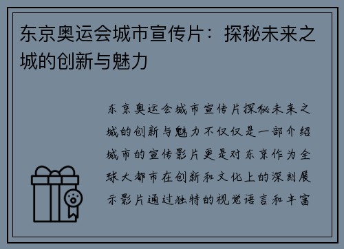 东京奥运会城市宣传片：探秘未来之城的创新与魅力