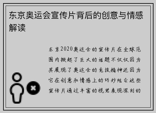 东京奥运会宣传片背后的创意与情感解读